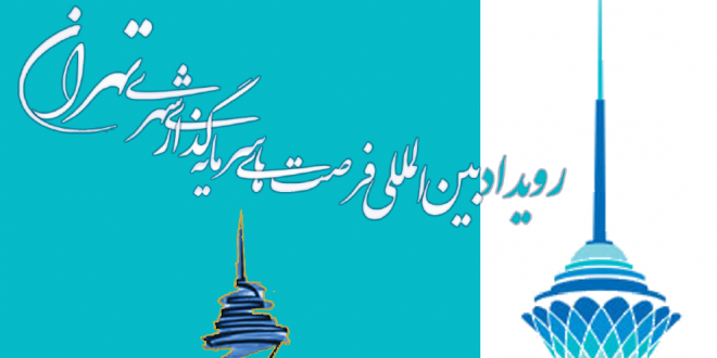 رویداد بین المللی فرصتهای سرمایه گذاری شهری تهران  ۳۱ شهریور تا ۲ مهر ۹۷ برج میلاد تهران