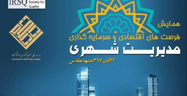 همایش فرصت های اقتصادی و سرمایه گذاری مدیریت شهری ۲۴ آبان ۹۷ مشهد مقدس