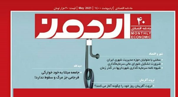 فایل الکترونیکی نشریه انجمن، حاوی جدیدترین اخبار و اقدامات سرمایه گذاری شهری ایران