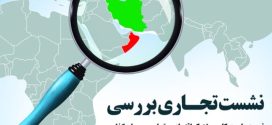 نشست بررسی فرصتهای همکاری اقتصادی ایران و عمان