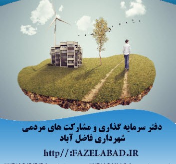 فراخوان مرحله اول فرصتهای سرمایه گذاری شهرداری فاضل آباد استان گلستان منتشر شد.