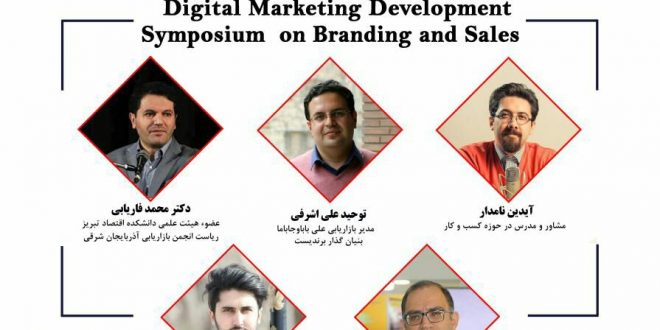 همایش توسعه دیجیتال مارکتینگ در تبریز برگزار می‎‎‎‎‎‎‎‎شود.