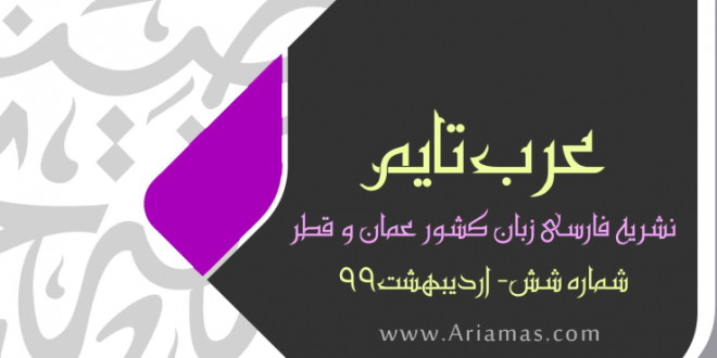 عرب تایم نشریه فارسی زبان عمان و قطر