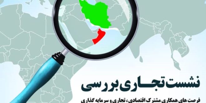 نشست بررسی فرصتهای همکاری اقتصادی ایران و عمان