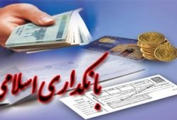 مصاحبه با کارشناسان و صاحب نظران حوزه بانکداری اسلامی
